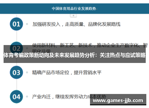 体育考编政策新动向及未来发展趋势分析：关注热点与应试策略