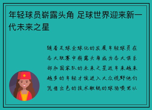 年轻球员崭露头角 足球世界迎来新一代未来之星