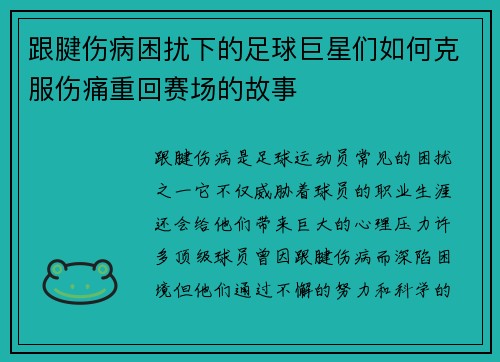 跟腱伤病困扰下的足球巨星们如何克服伤痛重回赛场的故事