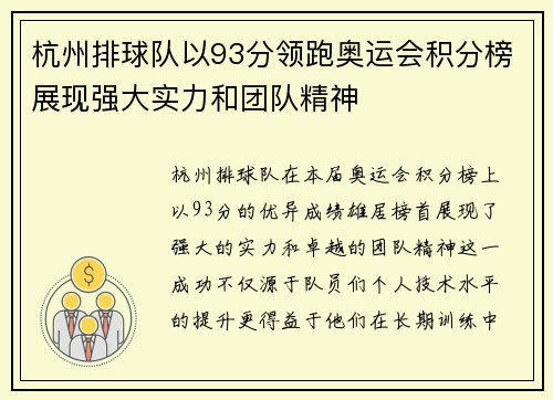 杭州排球队以93分领跑奥运会积分榜展现强大实力和团队精神