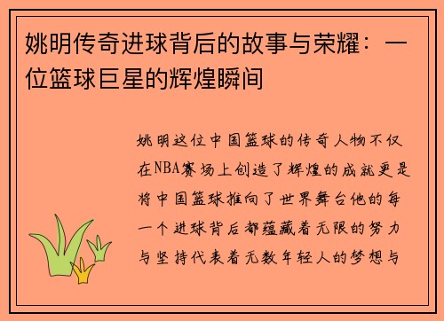 姚明传奇进球背后的故事与荣耀：一位篮球巨星的辉煌瞬间