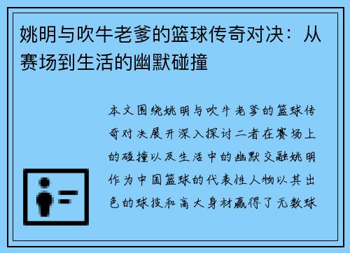 姚明与吹牛老爹的篮球传奇对决：从赛场到生活的幽默碰撞