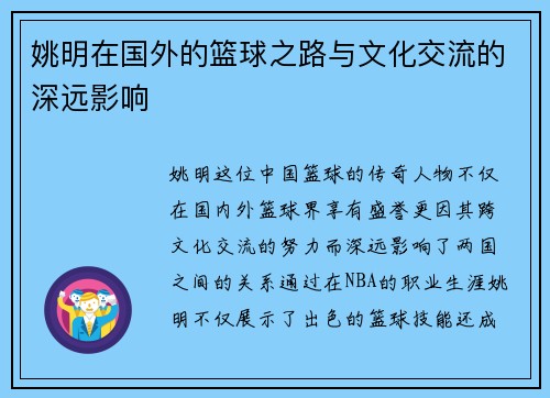 姚明在国外的篮球之路与文化交流的深远影响