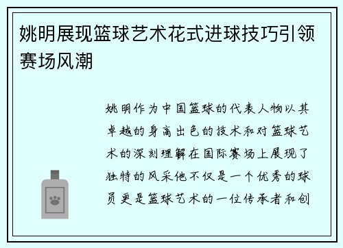 姚明展现篮球艺术花式进球技巧引领赛场风潮