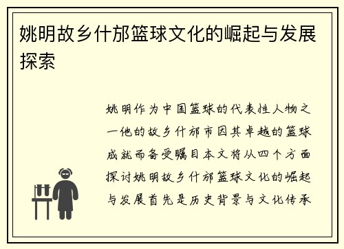 姚明故乡什邡篮球文化的崛起与发展探索