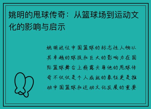 姚明的甩球传奇：从篮球场到运动文化的影响与启示