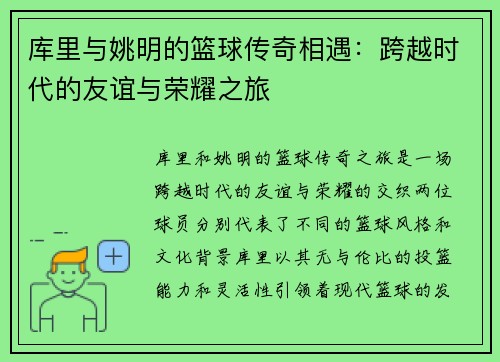 库里与姚明的篮球传奇相遇：跨越时代的友谊与荣耀之旅