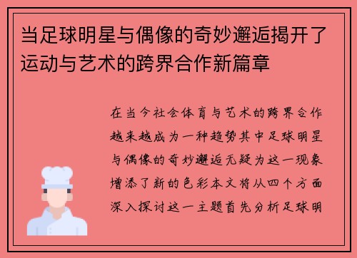 当足球明星与偶像的奇妙邂逅揭开了运动与艺术的跨界合作新篇章
