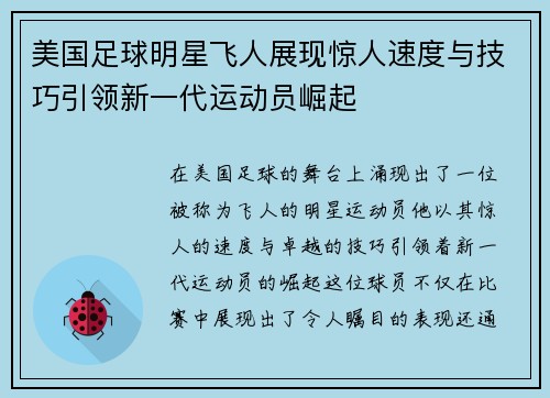 美国足球明星飞人展现惊人速度与技巧引领新一代运动员崛起