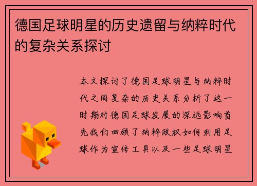 德国足球明星的历史遗留与纳粹时代的复杂关系探讨