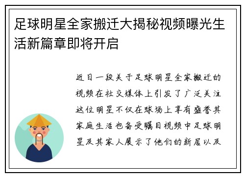 足球明星全家搬迁大揭秘视频曝光生活新篇章即将开启