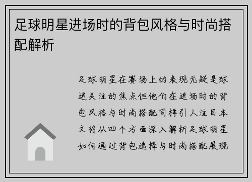 足球明星进场时的背包风格与时尚搭配解析