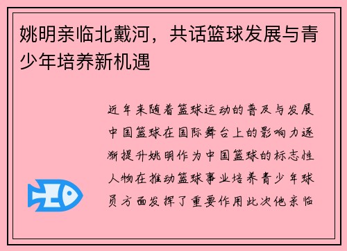 姚明亲临北戴河，共话篮球发展与青少年培养新机遇