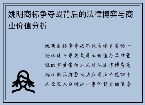 姚明商标争夺战背后的法律博弈与商业价值分析