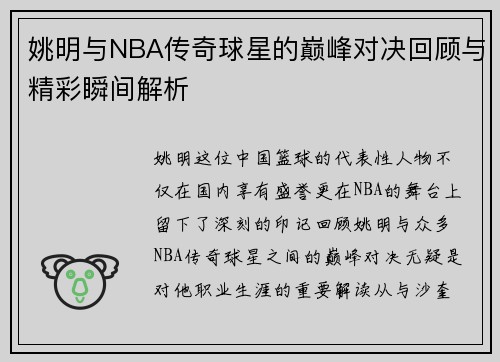 姚明与NBA传奇球星的巅峰对决回顾与精彩瞬间解析