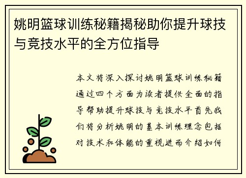 姚明篮球训练秘籍揭秘助你提升球技与竞技水平的全方位指导