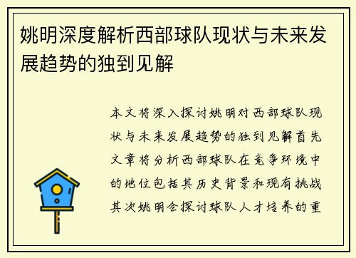 姚明深度解析西部球队现状与未来发展趋势的独到见解