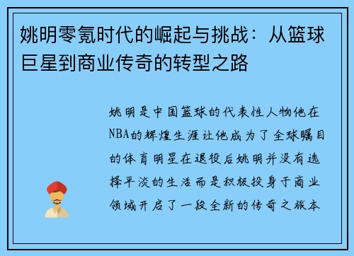 姚明零氪时代的崛起与挑战：从篮球巨星到商业传奇的转型之路