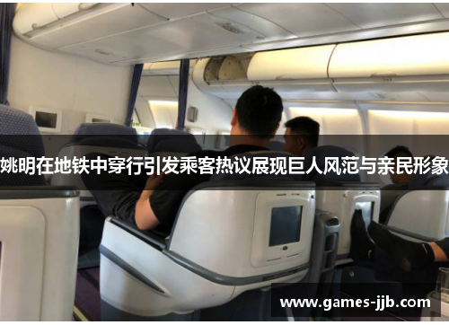 姚明在地铁中穿行引发乘客热议展现巨人风范与亲民形象