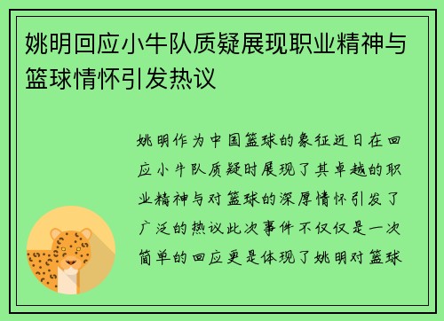 姚明回应小牛队质疑展现职业精神与篮球情怀引发热议