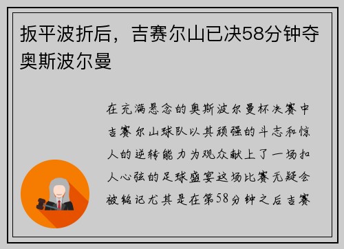 扳平波折后，吉赛尔山已决58分钟夺奥斯波尔曼