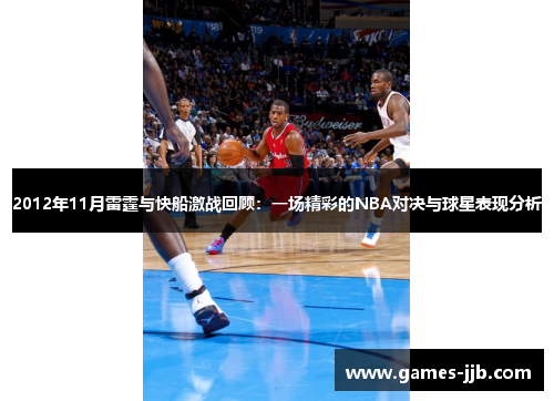 2012年11月雷霆与快船激战回顾：一场精彩的NBA对决与球星表现分析