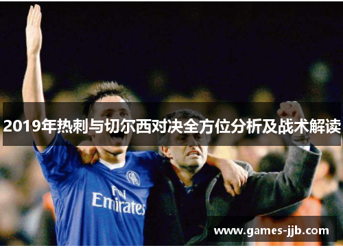 2019年热刺与切尔西对决全方位分析及战术解读