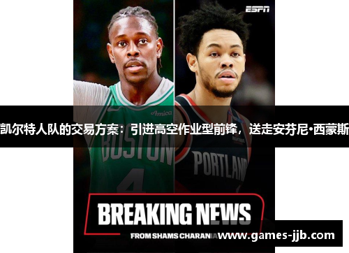 凯尔特人队的交易方案：引进高空作业型前锋，送走安芬尼·西蒙斯