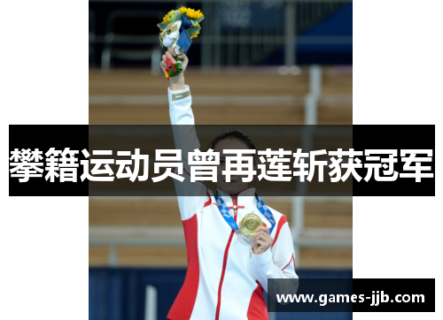 攀籍运动员曾再莲斩获冠军