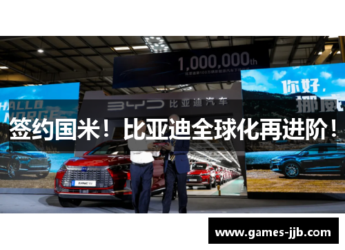 签约国米！比亚迪全球化再进阶！