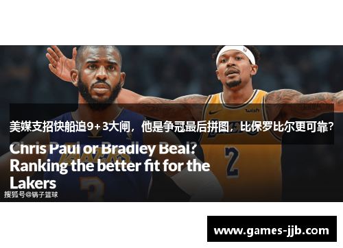 美媒支招快船追9+3大闸，他是争冠最后拼图，比保罗比尔更可靠？