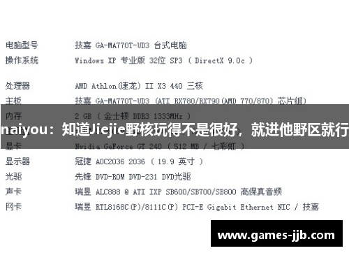 naiyou：知道Jiejie野核玩得不是很好，就进他野区就行